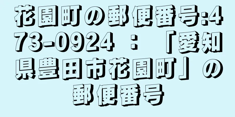 花園町の郵便番号:473-0924 ： 「愛知県豊田市花園町」の郵便番号