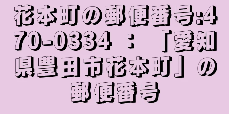 花本町の郵便番号:470-0334 ： 「愛知県豊田市花本町」の郵便番号