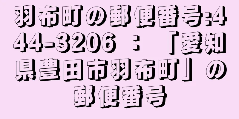 羽布町の郵便番号:444-3206 ： 「愛知県豊田市羽布町」の郵便番号