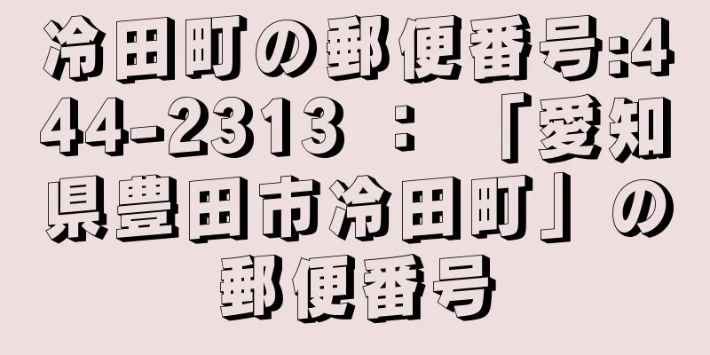 冷田町の郵便番号:444-2313 ： 「愛知県豊田市冷田町」の郵便番号