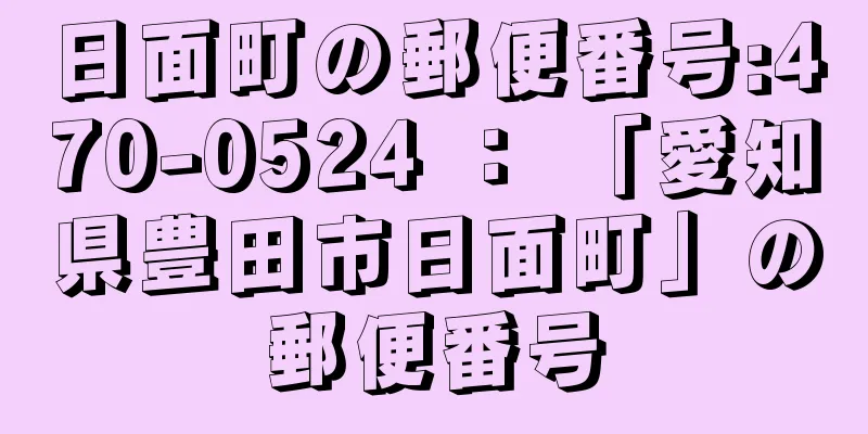 日面町の郵便番号:470-0524 ： 「愛知県豊田市日面町」の郵便番号