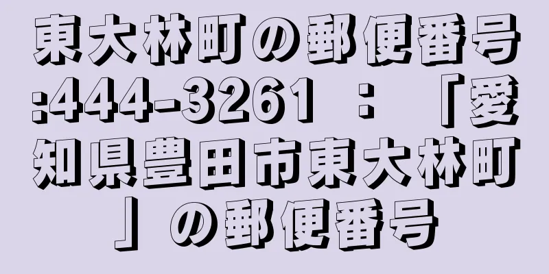 東大林町の郵便番号:444-3261 ： 「愛知県豊田市東大林町」の郵便番号