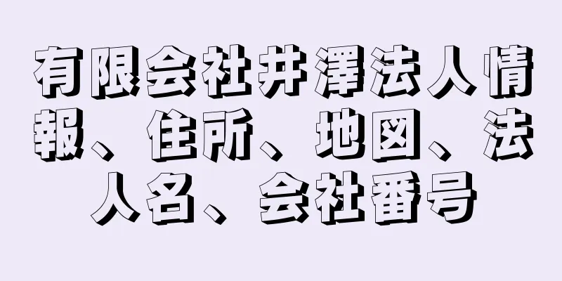 有限会社井澤法人情報、住所、地図、法人名、会社番号