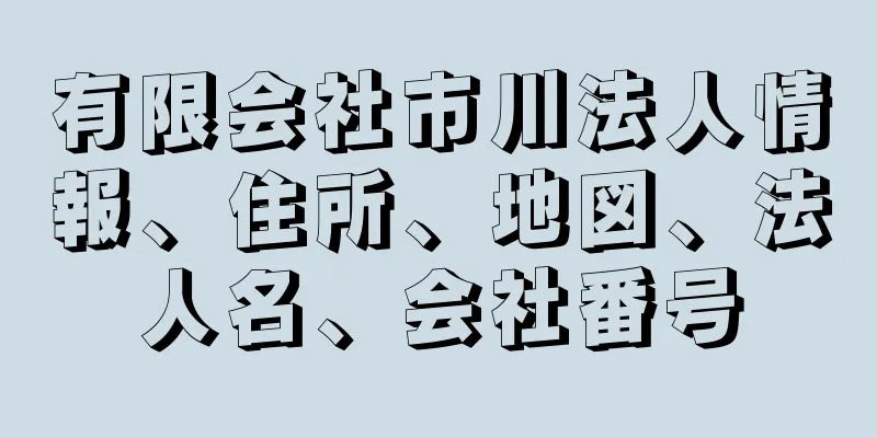 有限会社市川法人情報、住所、地図、法人名、会社番号