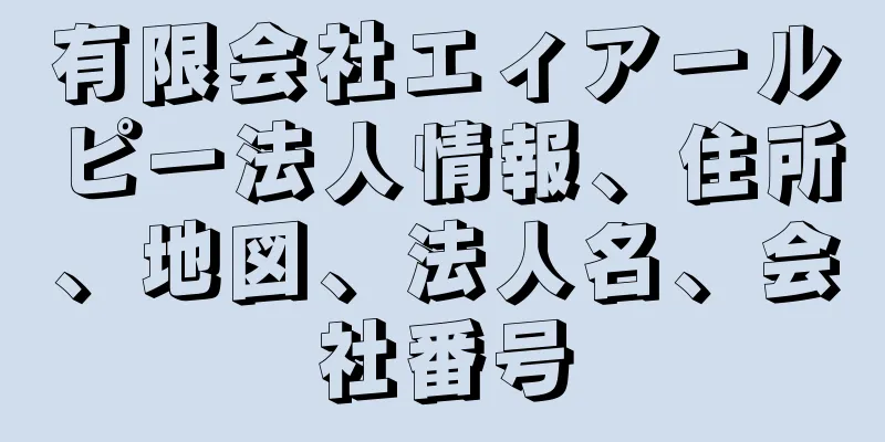 有限会社エィアールピー法人情報、住所、地図、法人名、会社番号