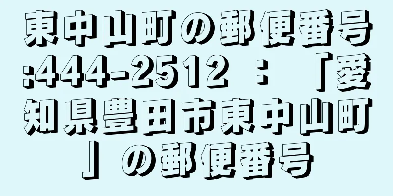 東中山町の郵便番号:444-2512 ： 「愛知県豊田市東中山町」の郵便番号