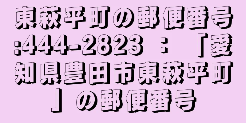 東萩平町の郵便番号:444-2823 ： 「愛知県豊田市東萩平町」の郵便番号