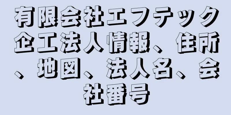 有限会社エフテック企工法人情報、住所、地図、法人名、会社番号