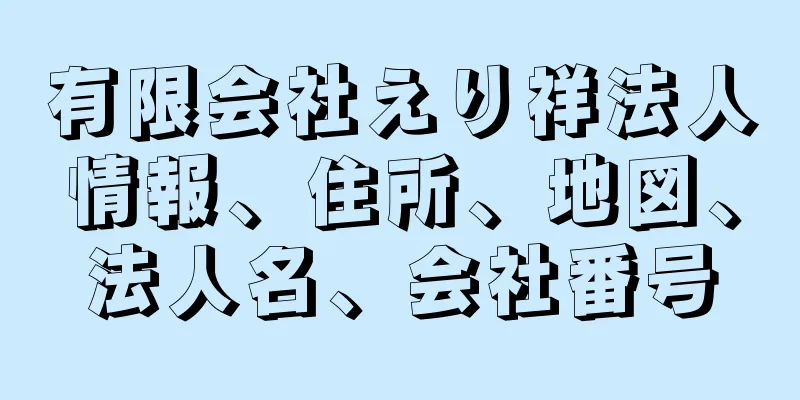 有限会社えり祥法人情報、住所、地図、法人名、会社番号