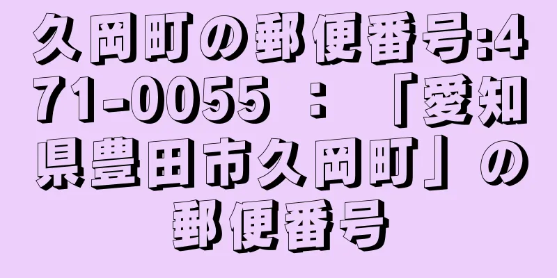 久岡町の郵便番号:471-0055 ： 「愛知県豊田市久岡町」の郵便番号