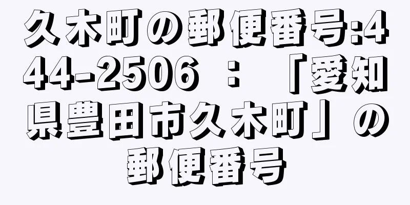 久木町の郵便番号:444-2506 ： 「愛知県豊田市久木町」の郵便番号