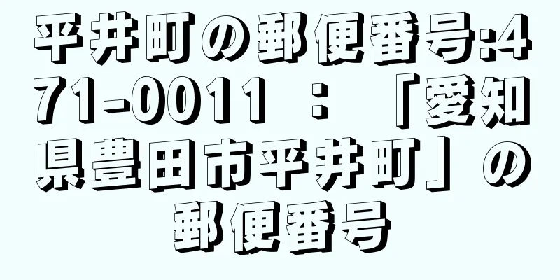 平井町の郵便番号:471-0011 ： 「愛知県豊田市平井町」の郵便番号