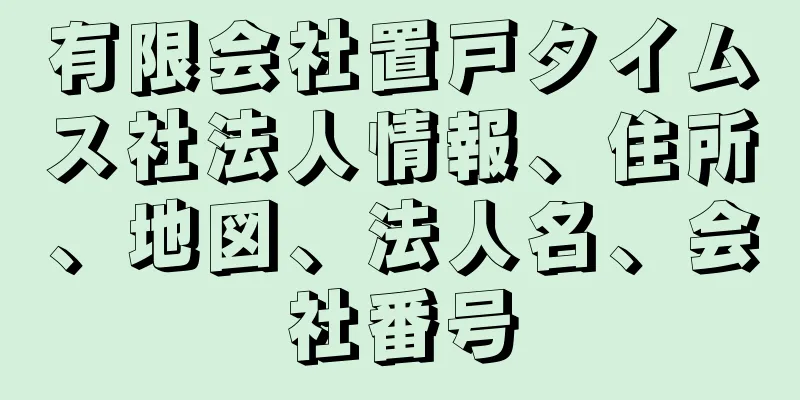 有限会社置戸タイムス社法人情報、住所、地図、法人名、会社番号