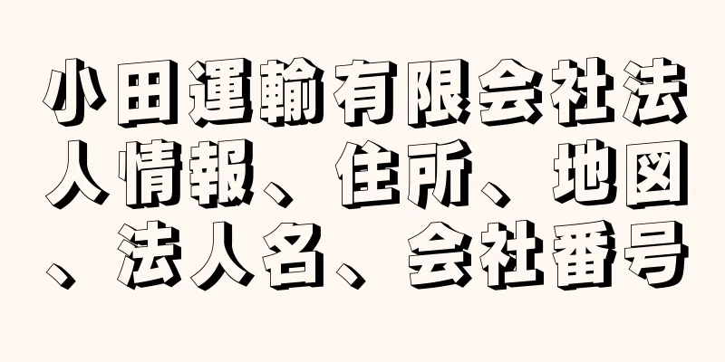 小田運輸有限会社法人情報、住所、地図、法人名、会社番号