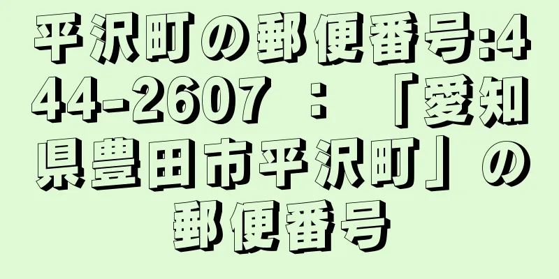 平沢町の郵便番号:444-2607 ： 「愛知県豊田市平沢町」の郵便番号