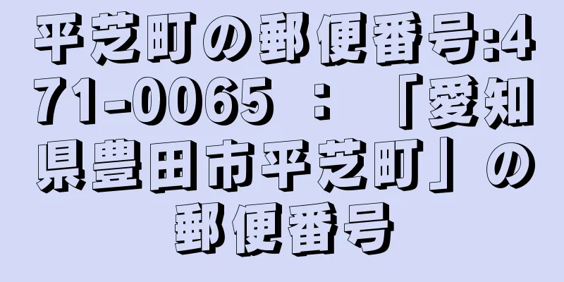 平芝町の郵便番号:471-0065 ： 「愛知県豊田市平芝町」の郵便番号