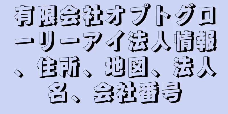 有限会社オプトグローリーアイ法人情報、住所、地図、法人名、会社番号