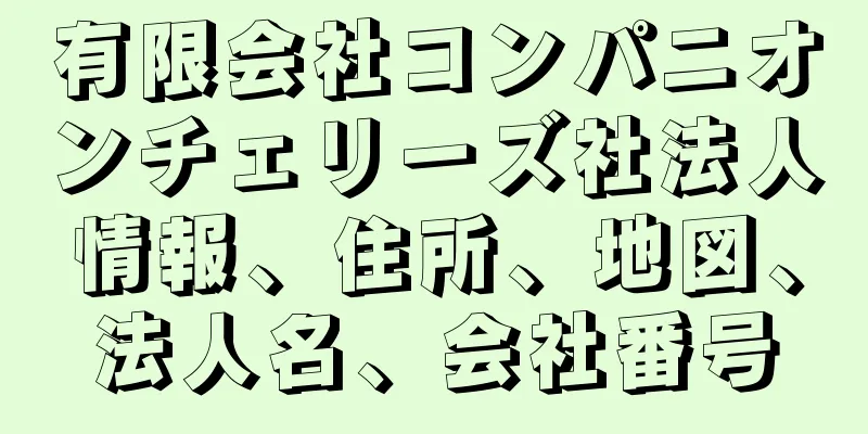 有限会社コンパニオンチェリーズ社法人情報、住所、地図、法人名、会社番号