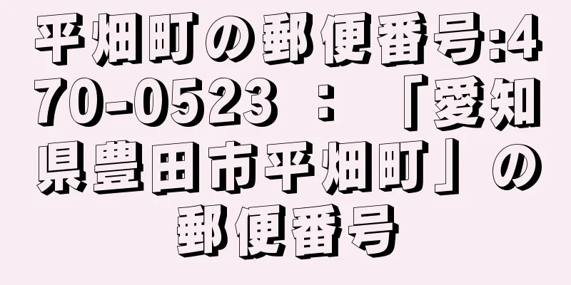 平畑町の郵便番号:470-0523 ： 「愛知県豊田市平畑町」の郵便番号