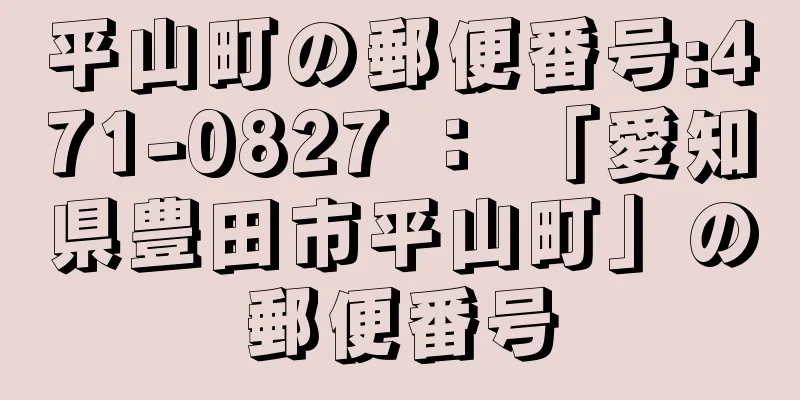 平山町の郵便番号:471-0827 ： 「愛知県豊田市平山町」の郵便番号