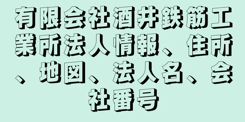 有限会社酒井鉄筋工業所法人情報、住所、地図、法人名、会社番号