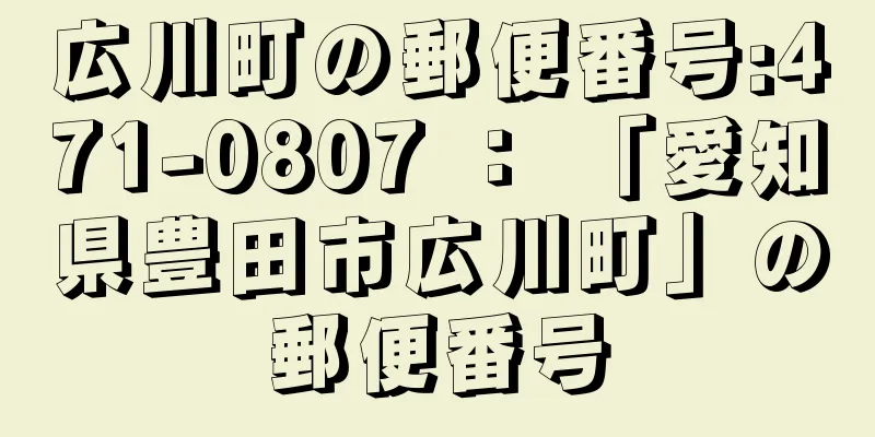 広川町の郵便番号:471-0807 ： 「愛知県豊田市広川町」の郵便番号