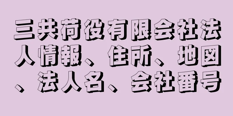 三共荷役有限会社法人情報、住所、地図、法人名、会社番号