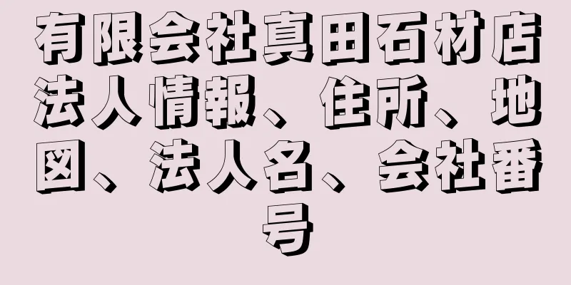 有限会社真田石材店法人情報、住所、地図、法人名、会社番号