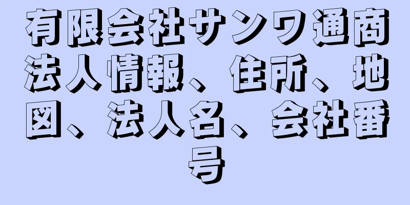 有限会社サンワ通商法人情報、住所、地図、法人名、会社番号