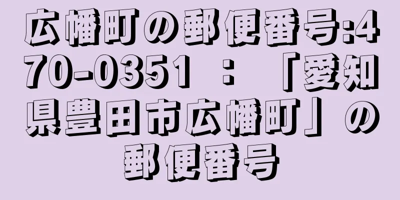 広幡町の郵便番号:470-0351 ： 「愛知県豊田市広幡町」の郵便番号