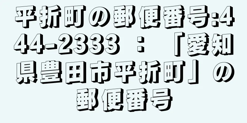 平折町の郵便番号:444-2333 ： 「愛知県豊田市平折町」の郵便番号