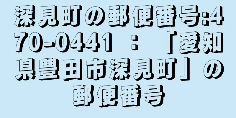 深見町の郵便番号:470-0441 ： 「愛知県豊田市深見町」の郵便番号