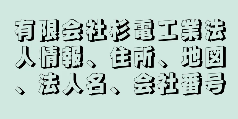 有限会社杉電工業法人情報、住所、地図、法人名、会社番号