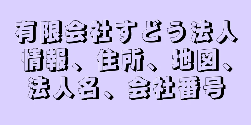 有限会社すどう法人情報、住所、地図、法人名、会社番号