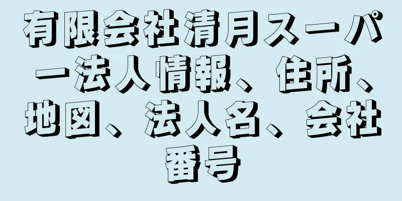 有限会社清月スーパー法人情報、住所、地図、法人名、会社番号