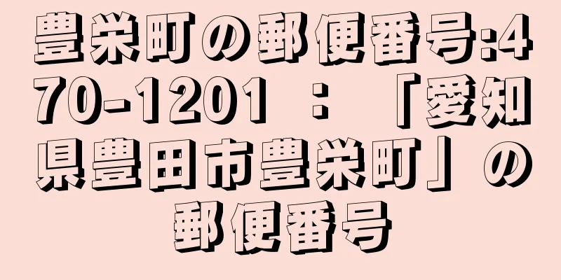 豊栄町の郵便番号:470-1201 ： 「愛知県豊田市豊栄町」の郵便番号