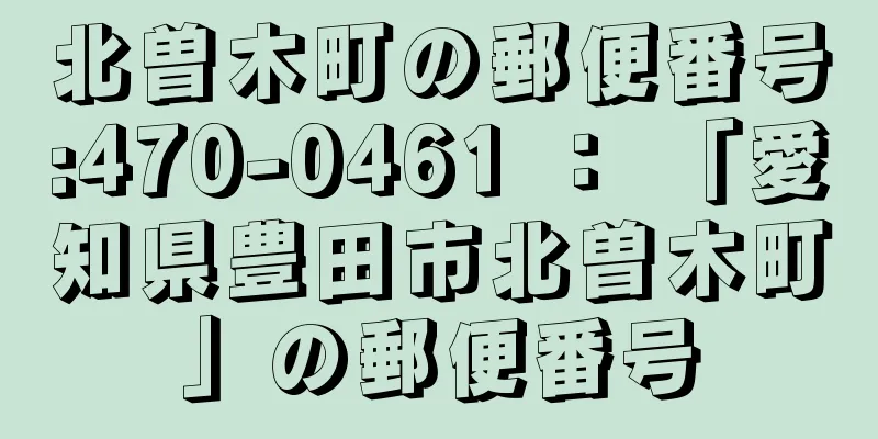 北曽木町の郵便番号:470-0461 ： 「愛知県豊田市北曽木町」の郵便番号