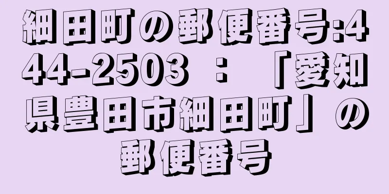 細田町の郵便番号:444-2503 ： 「愛知県豊田市細田町」の郵便番号