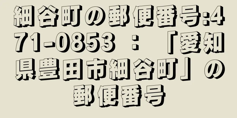 細谷町の郵便番号:471-0853 ： 「愛知県豊田市細谷町」の郵便番号