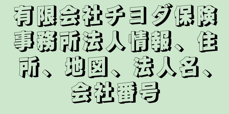 有限会社チヨダ保険事務所法人情報、住所、地図、法人名、会社番号