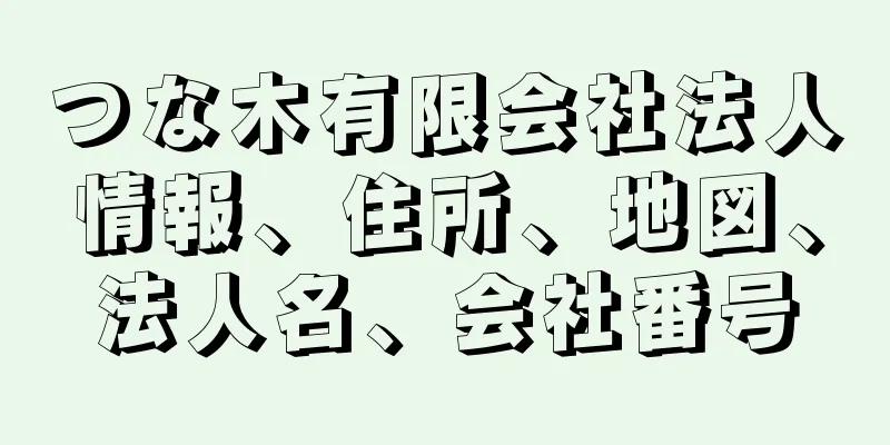 つな木有限会社法人情報、住所、地図、法人名、会社番号