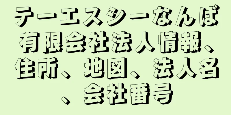 テーエスシーなんば有限会社法人情報、住所、地図、法人名、会社番号