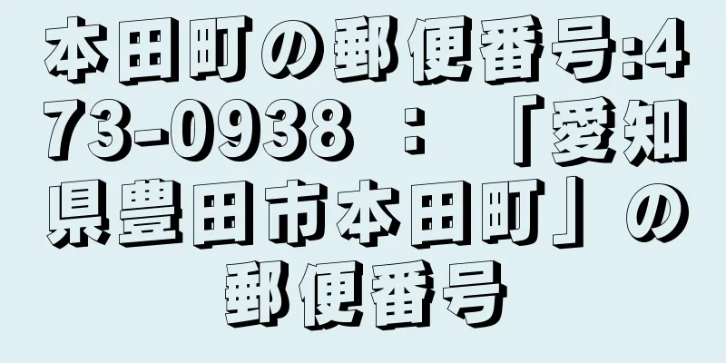 本田町の郵便番号:473-0938 ： 「愛知県豊田市本田町」の郵便番号