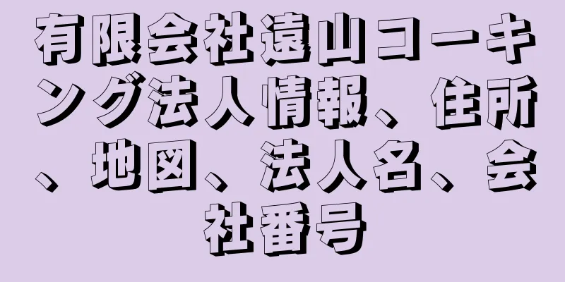 有限会社遠山コーキング法人情報、住所、地図、法人名、会社番号