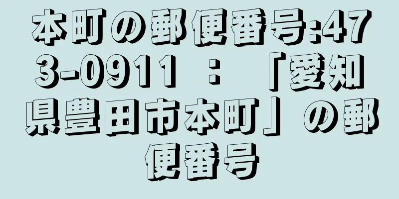 本町の郵便番号:473-0911 ： 「愛知県豊田市本町」の郵便番号