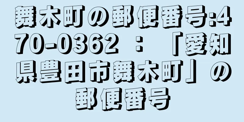 舞木町の郵便番号:470-0362 ： 「愛知県豊田市舞木町」の郵便番号