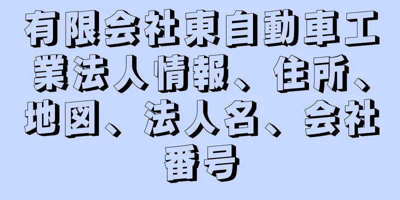 有限会社東自動車工業法人情報、住所、地図、法人名、会社番号