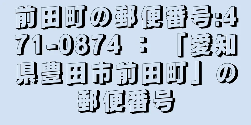 前田町の郵便番号:471-0874 ： 「愛知県豊田市前田町」の郵便番号