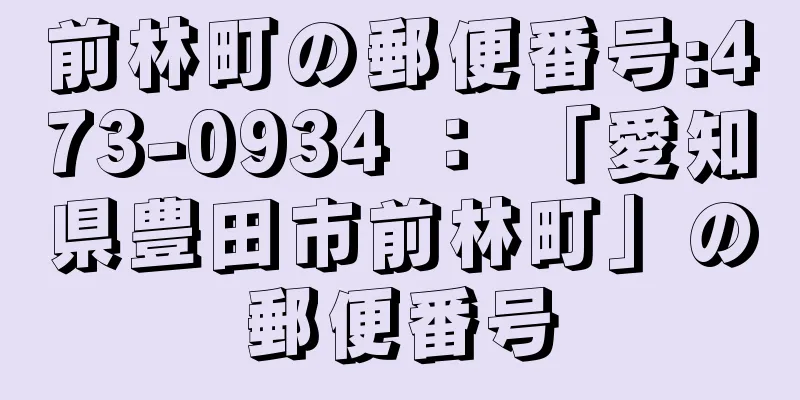 前林町の郵便番号:473-0934 ： 「愛知県豊田市前林町」の郵便番号