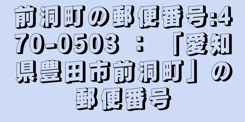 前洞町の郵便番号:470-0503 ： 「愛知県豊田市前洞町」の郵便番号